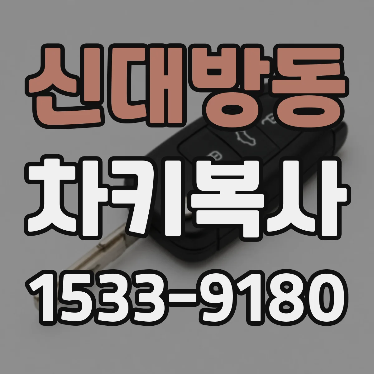 신대방동 차키복사
