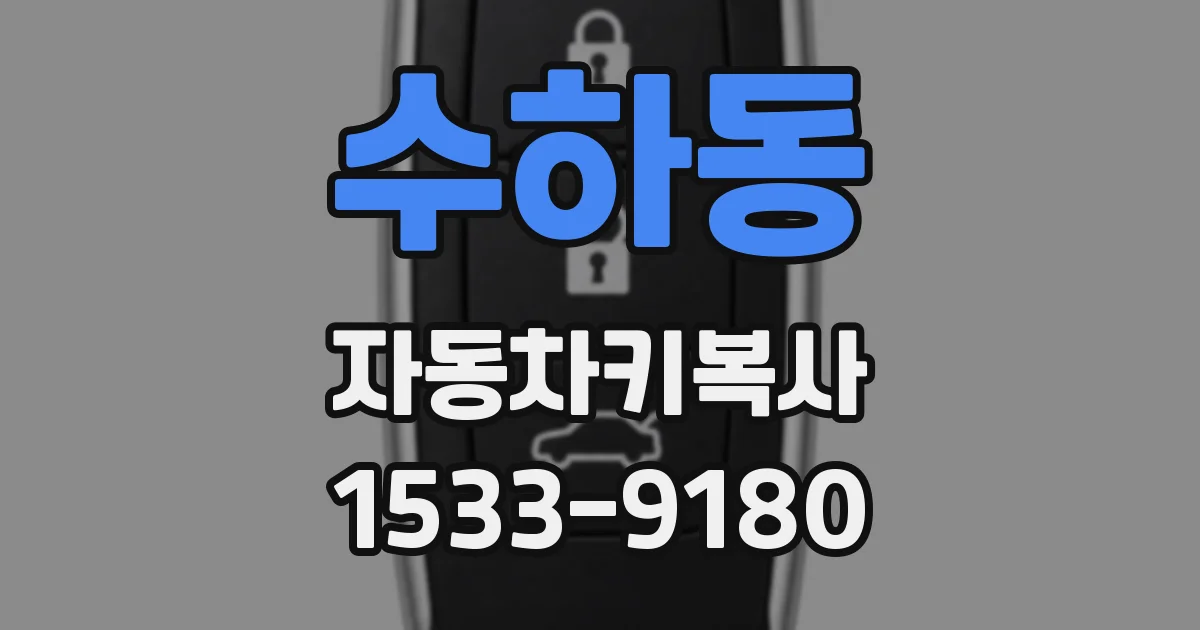 수하동 자동차키복사