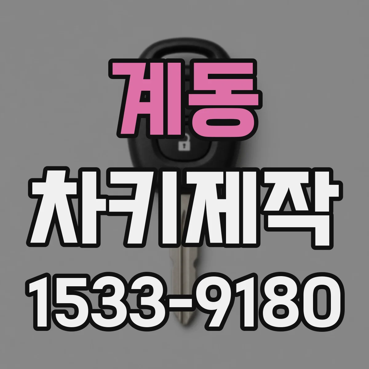 계동 차키제작