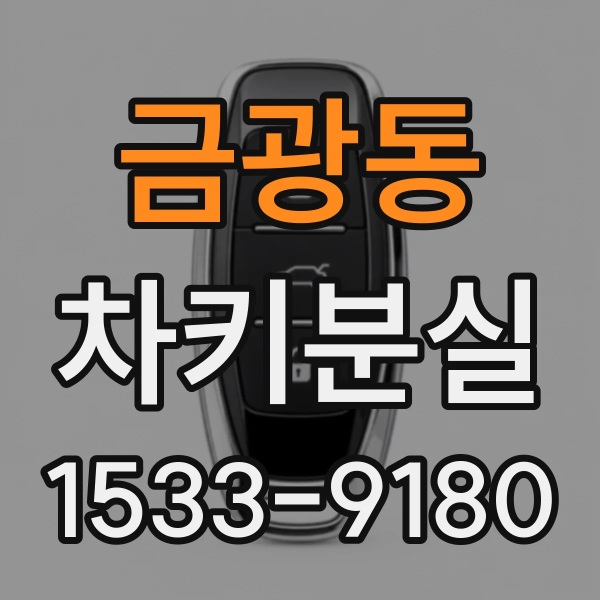 금광동 차키분실