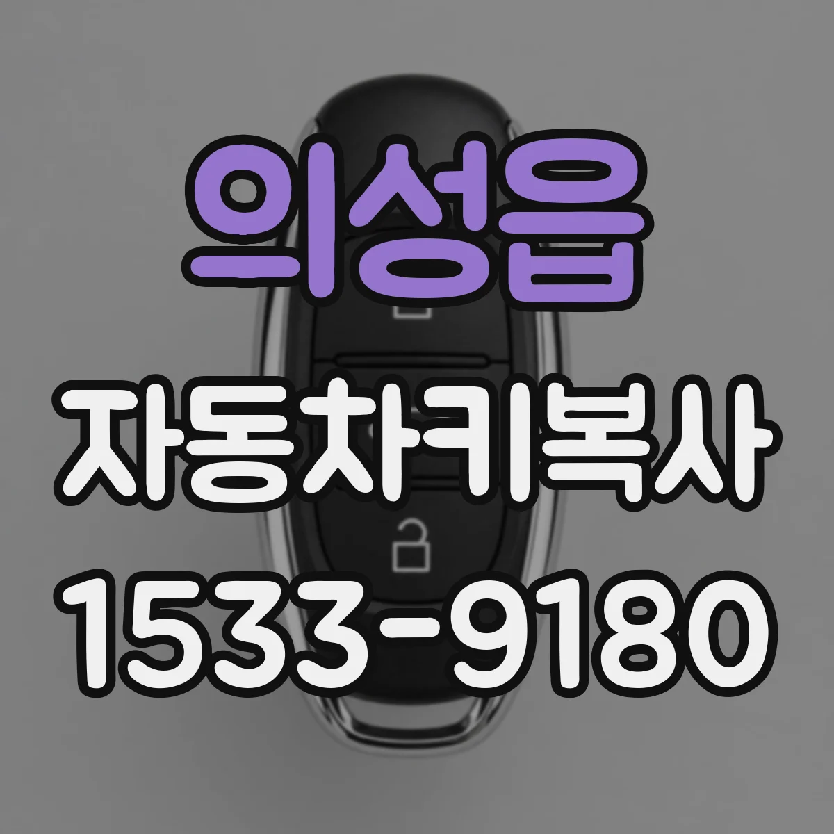 의성읍 자동차키복사