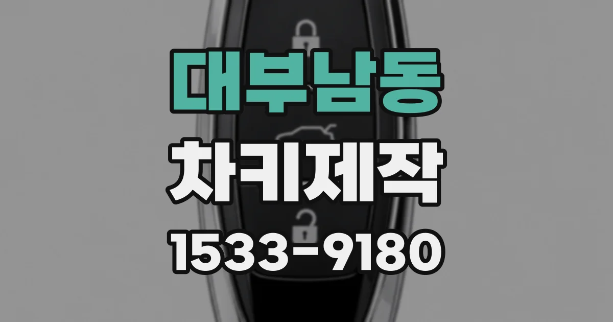 대부남동 차키제작