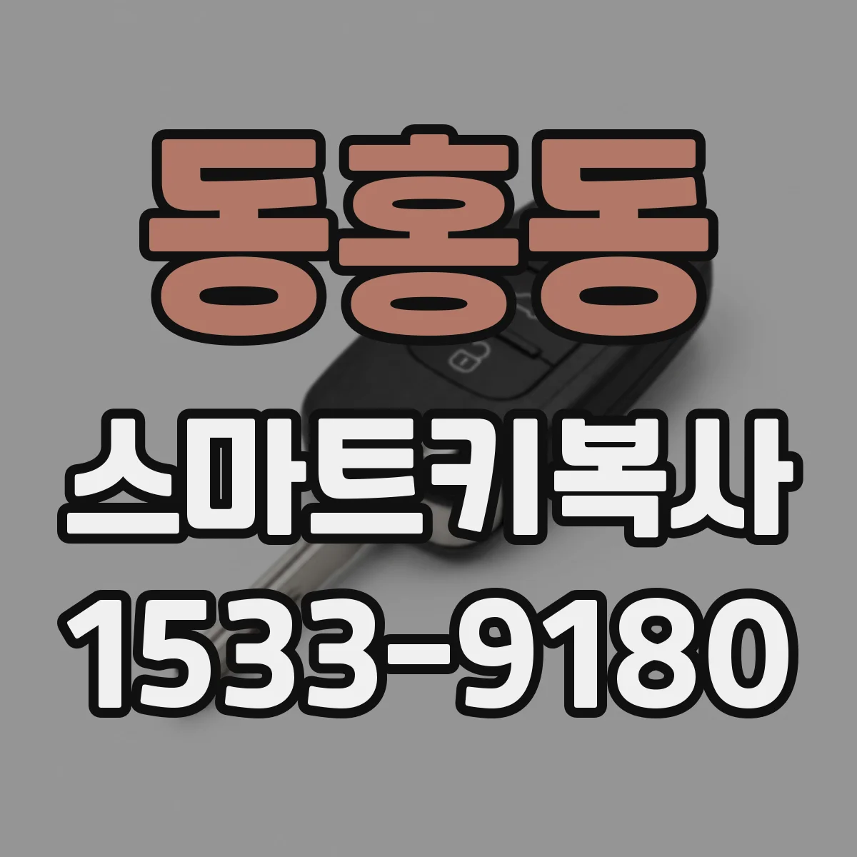 동홍동 스마트키복사
