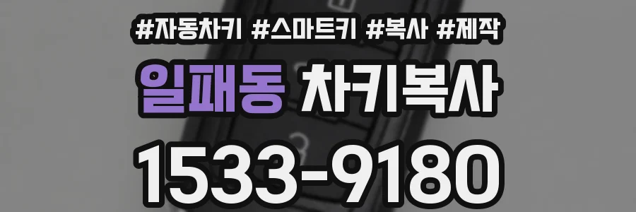 일패동 차키복사