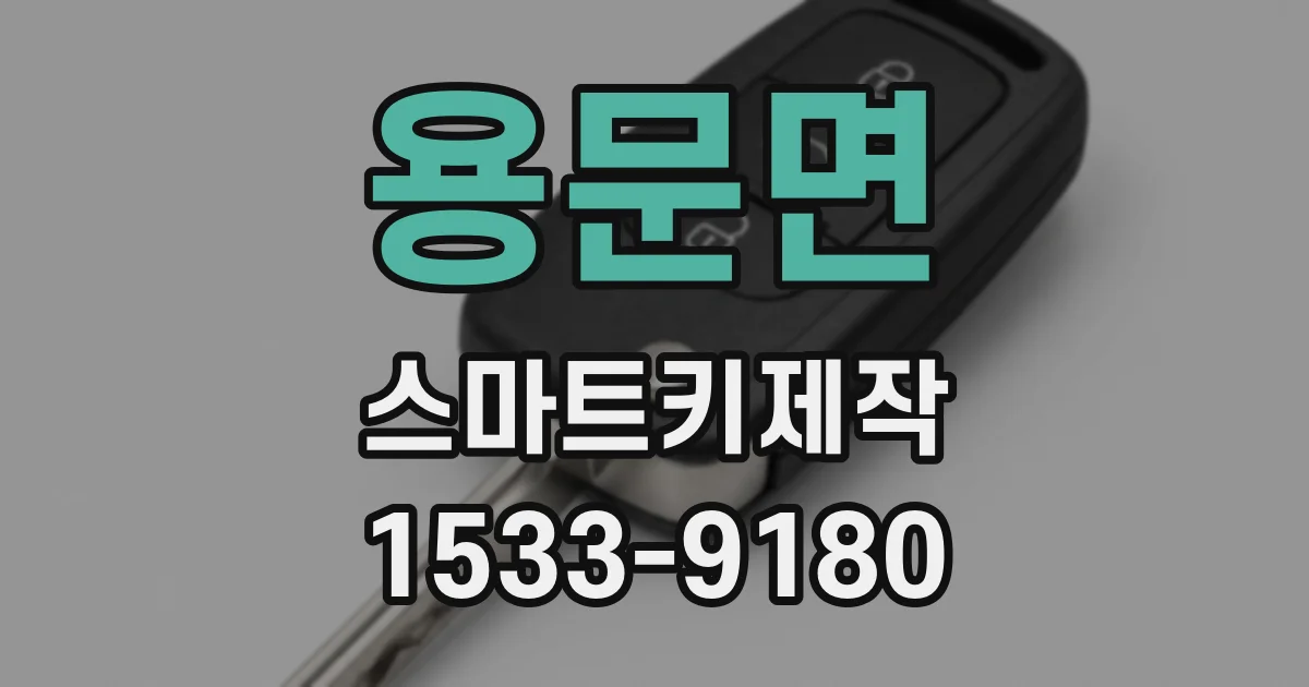 용문면 스마트키제작