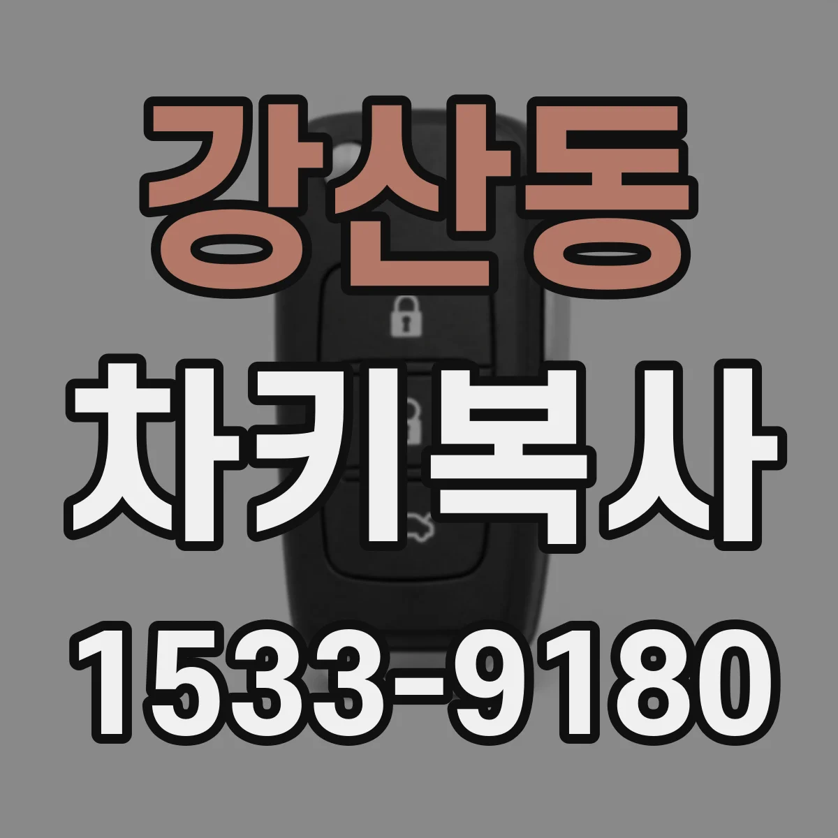 강산동 차키복사