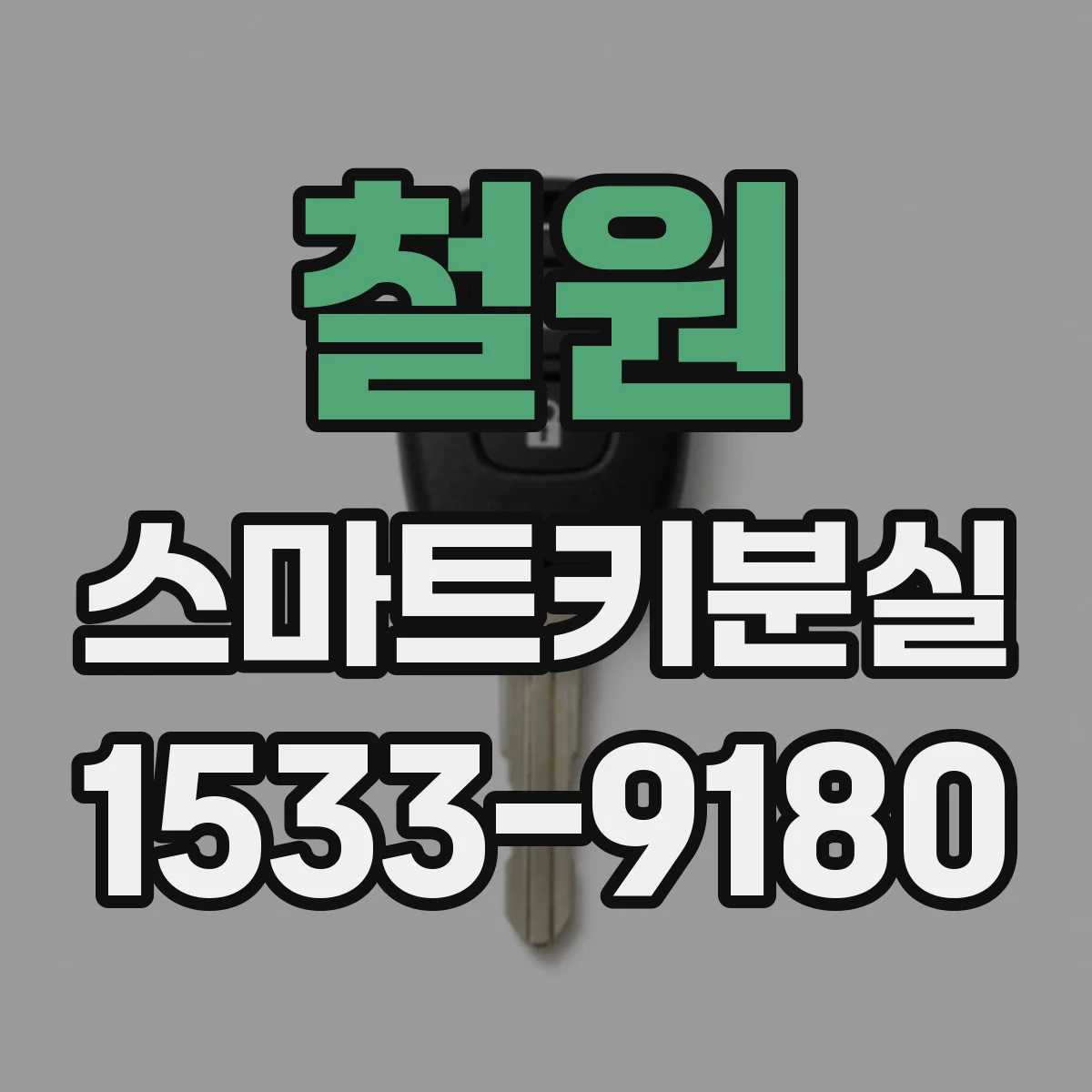 철원 스마트키분실 되면 먼저 보조키·등록정보로 코드 확인하기