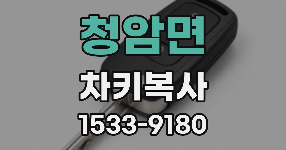청암면 차키복사