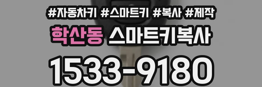 학산동 스마트키복사
