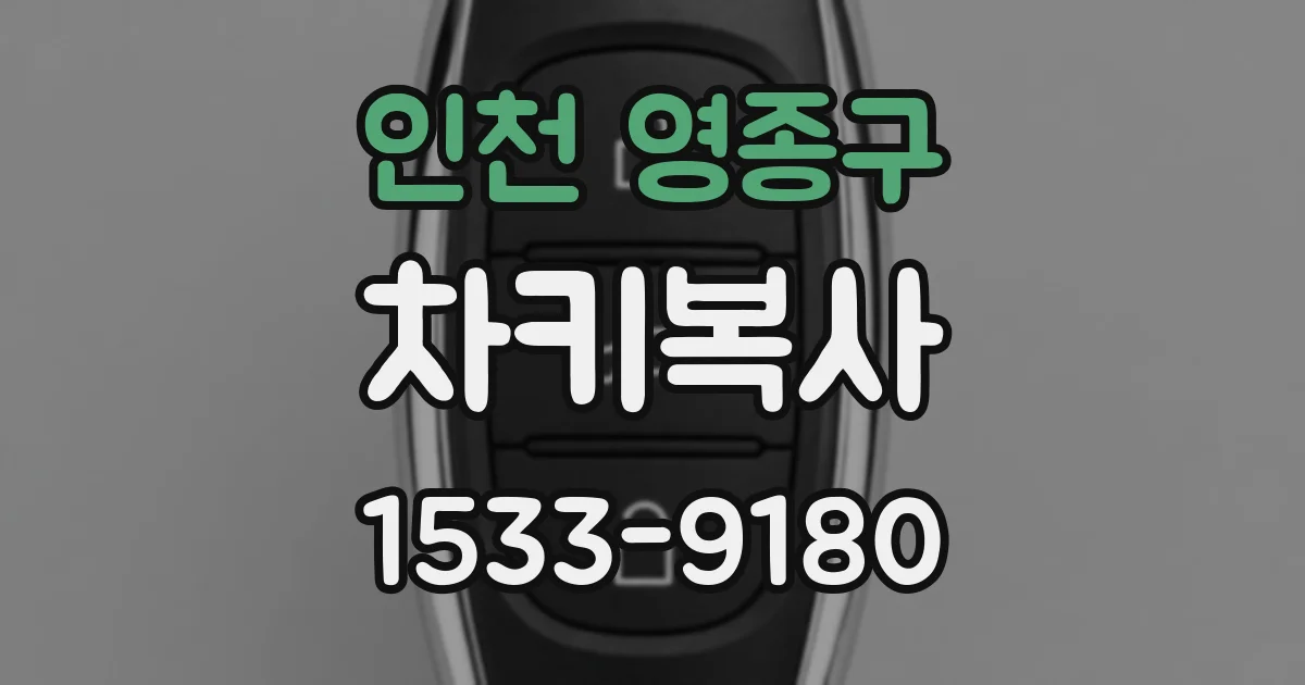 인천 영종구 차키복사