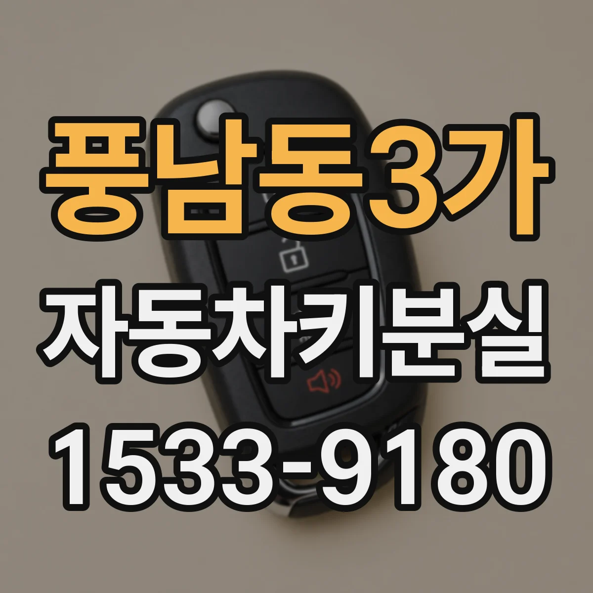 풍남동3가 자동차키분실