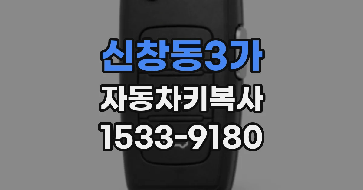 신창동3가 자동차키복사
