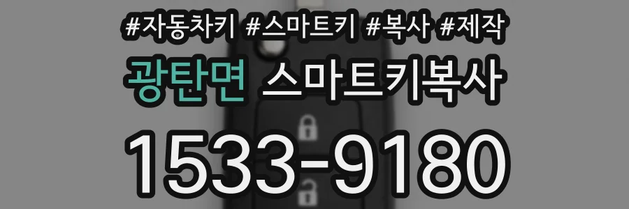 광탄면 스마트키복사