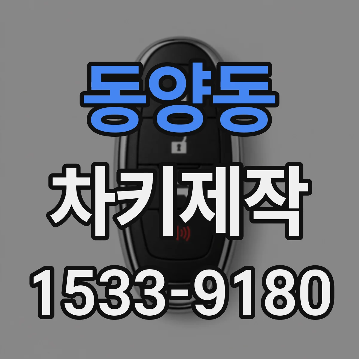 동양동 차키제작