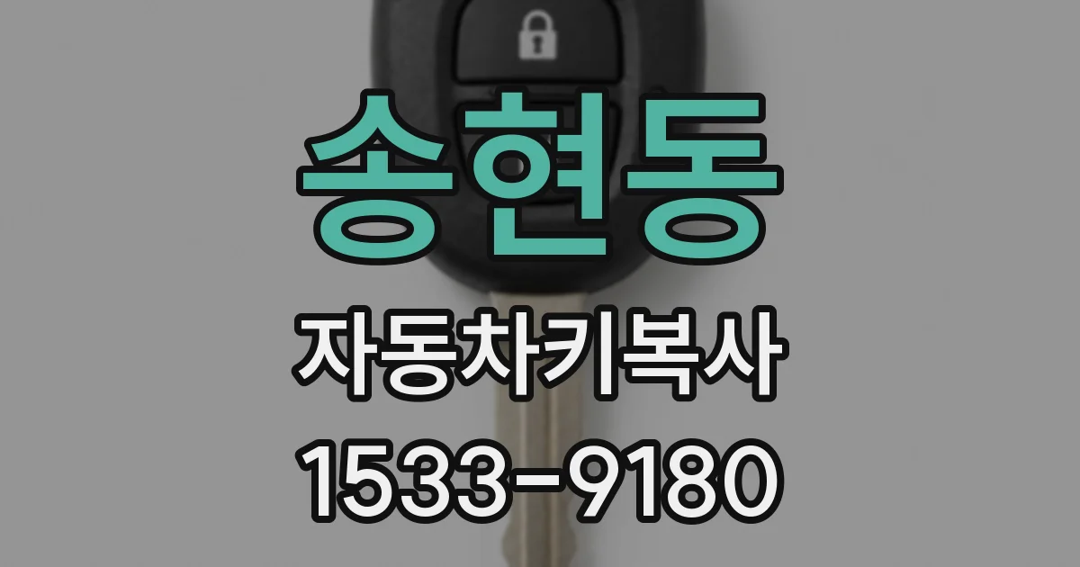송현동 자동차키복사