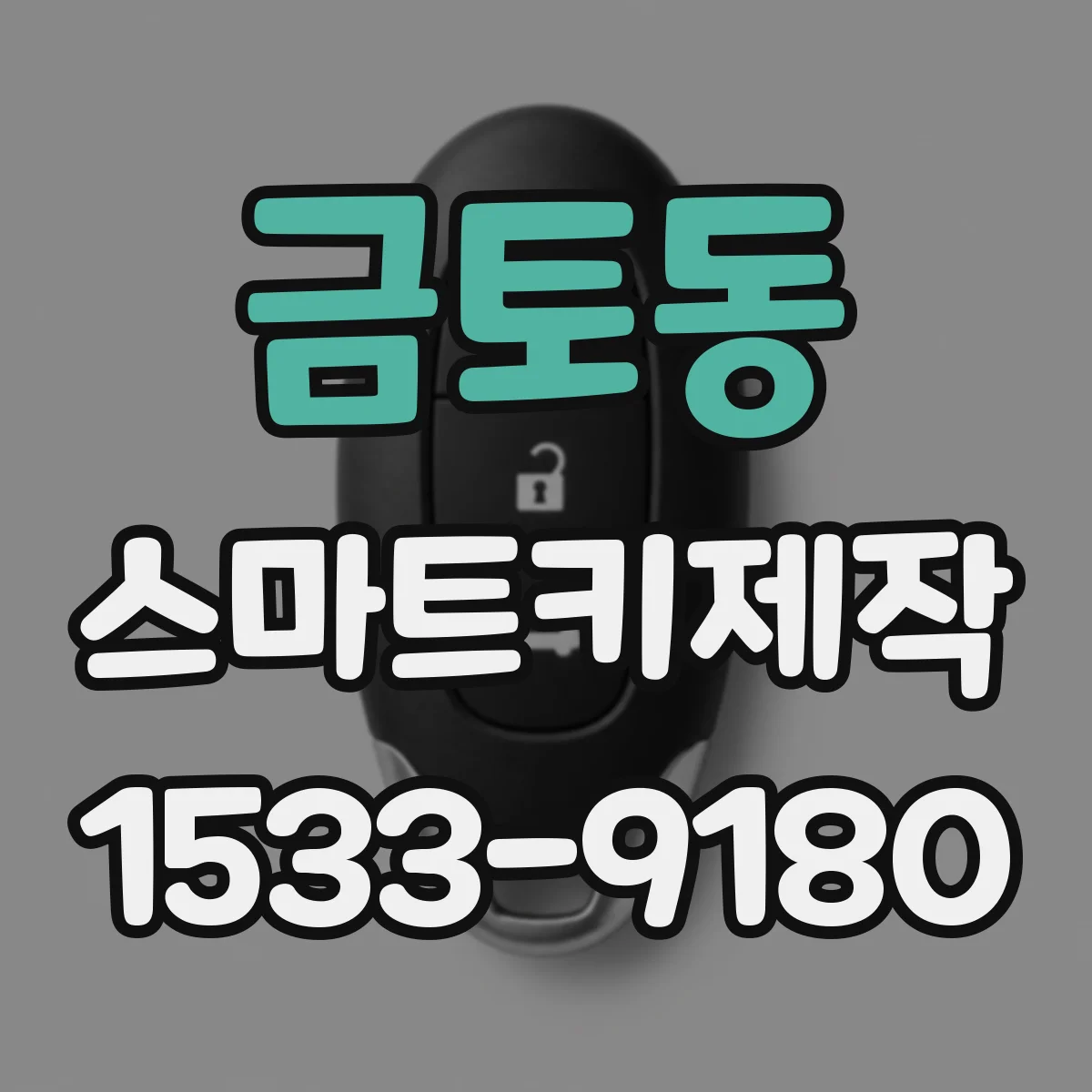 금토동 스마트키제작