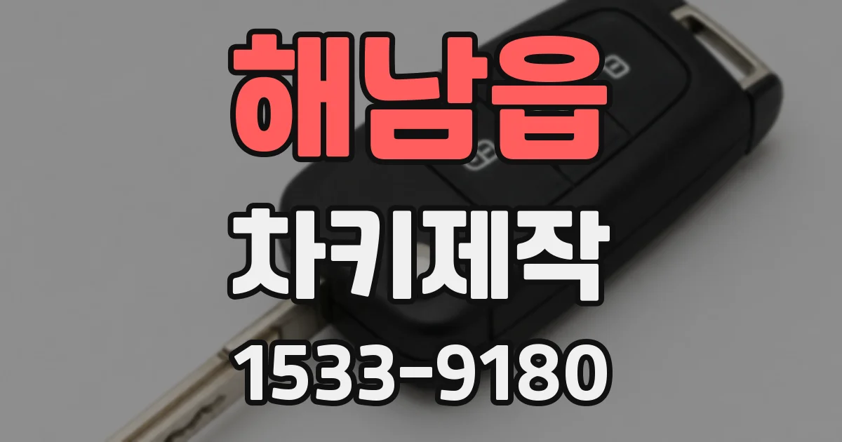 해남읍 차키제작