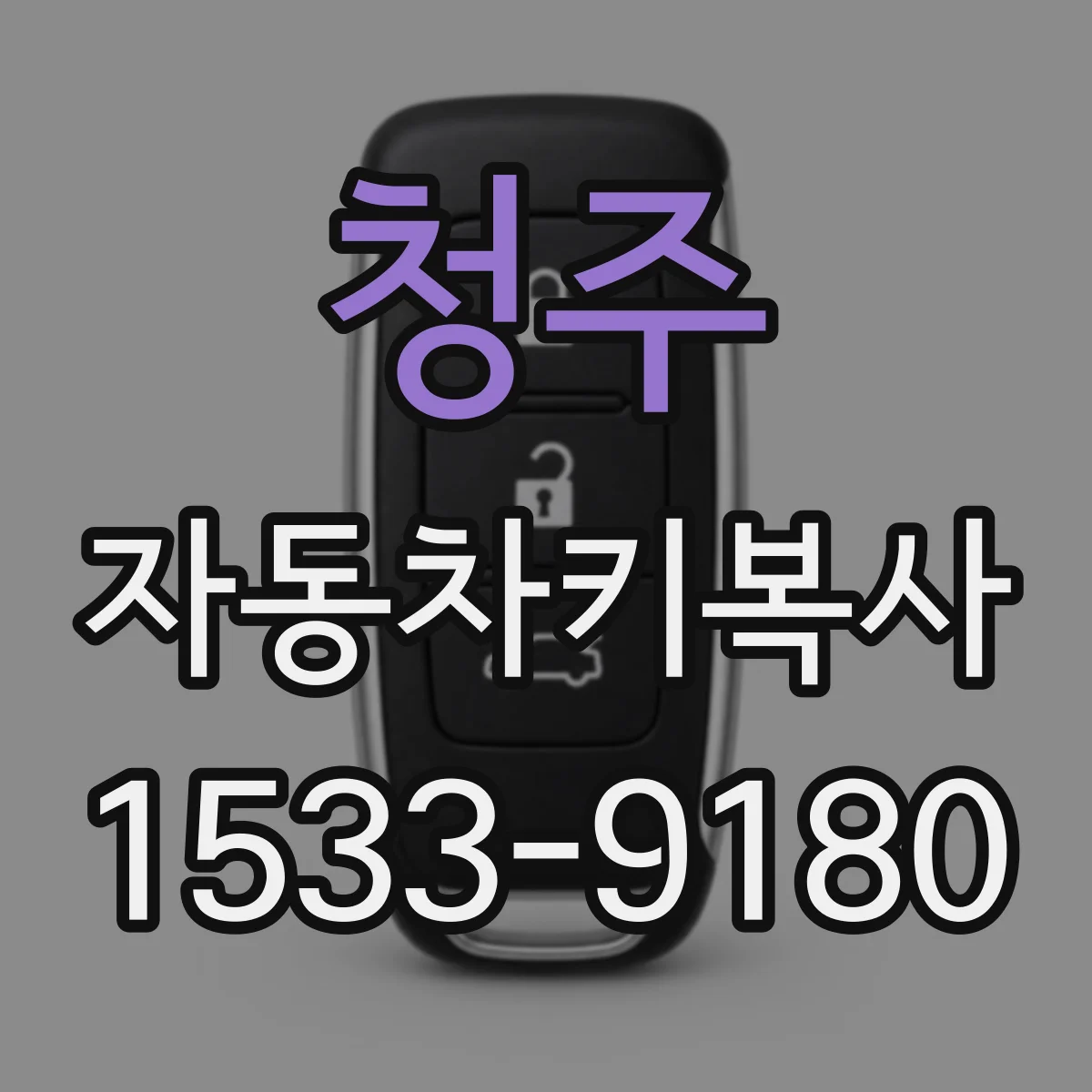 청주 자동차키복사