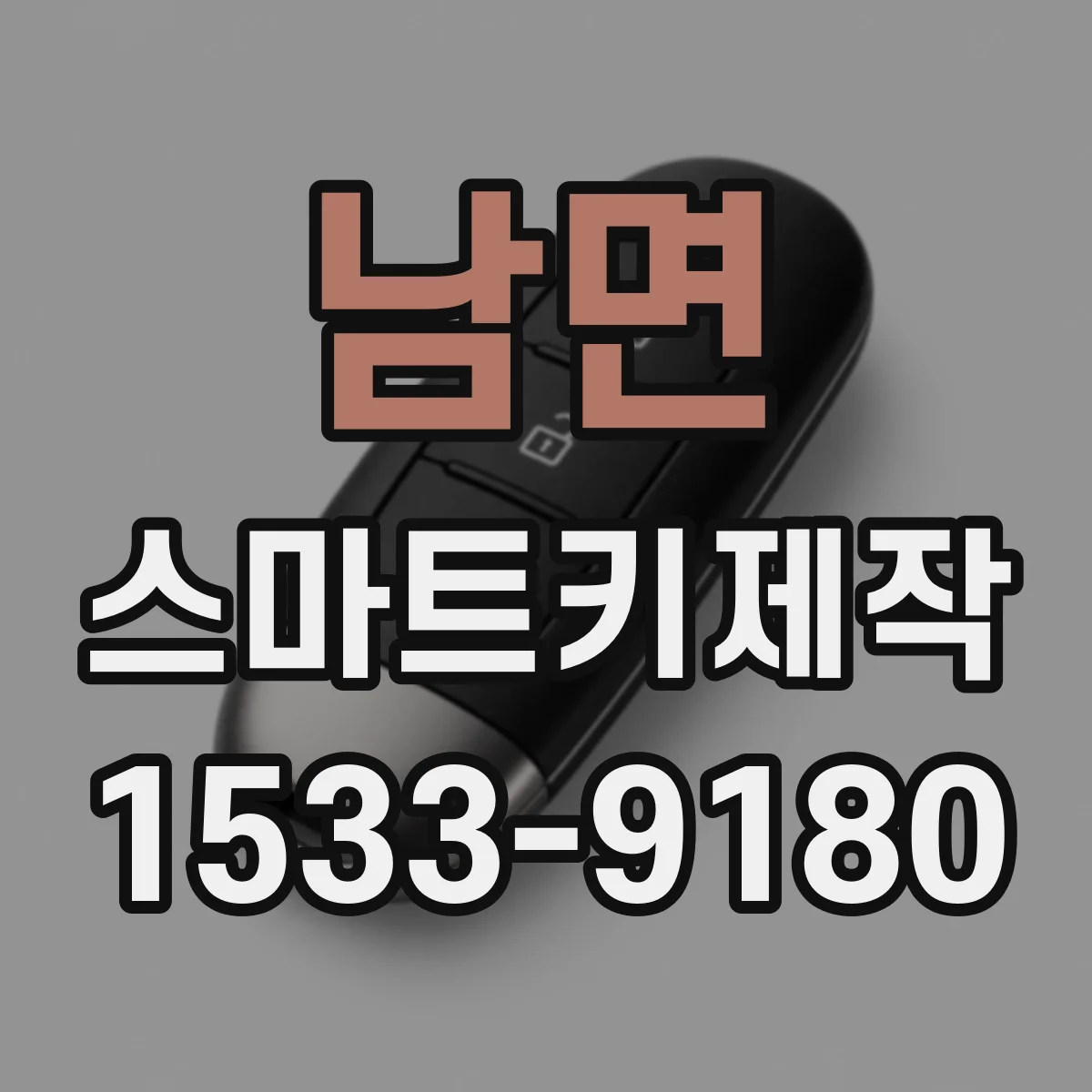 남면 스마트키제작