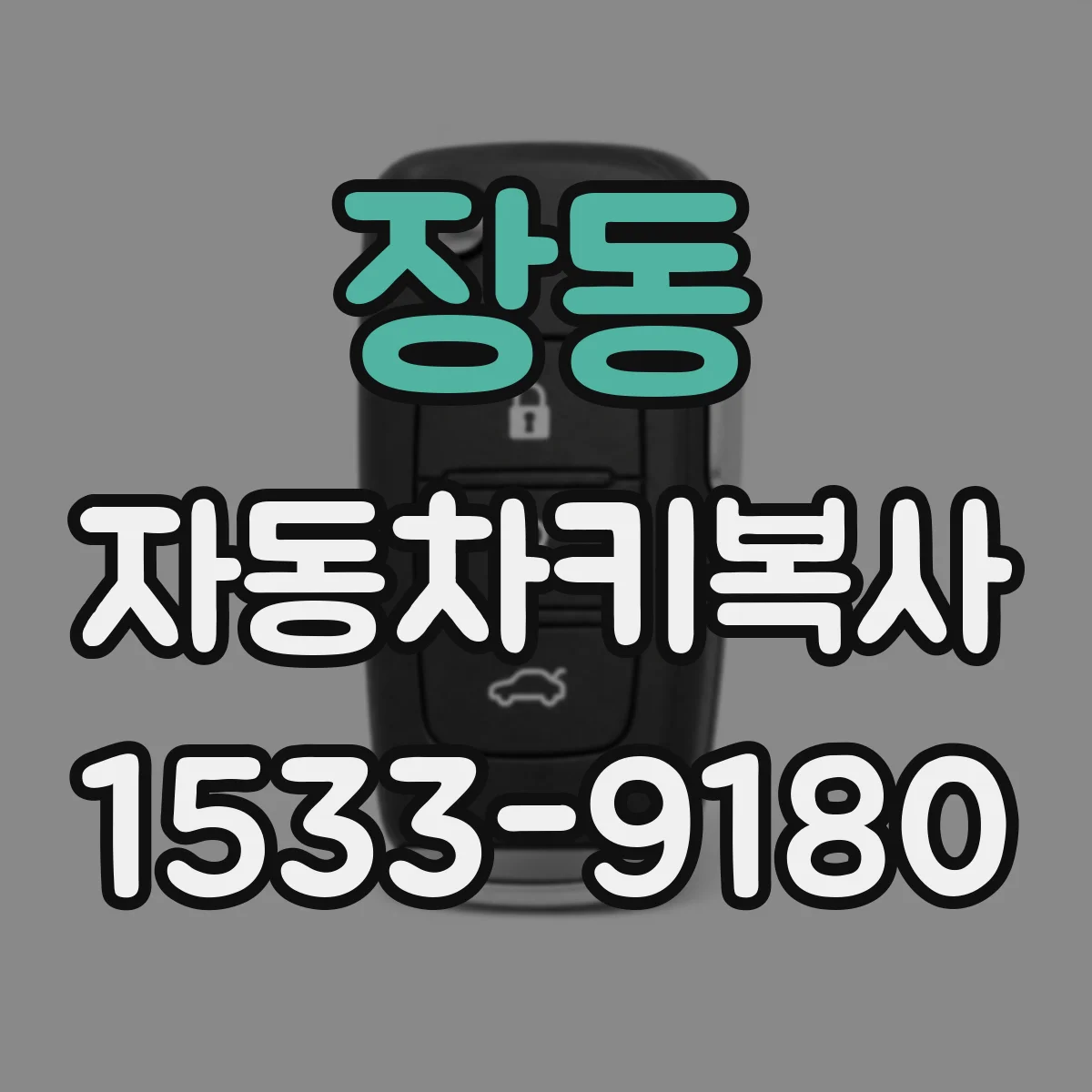 장동 자동차키복사