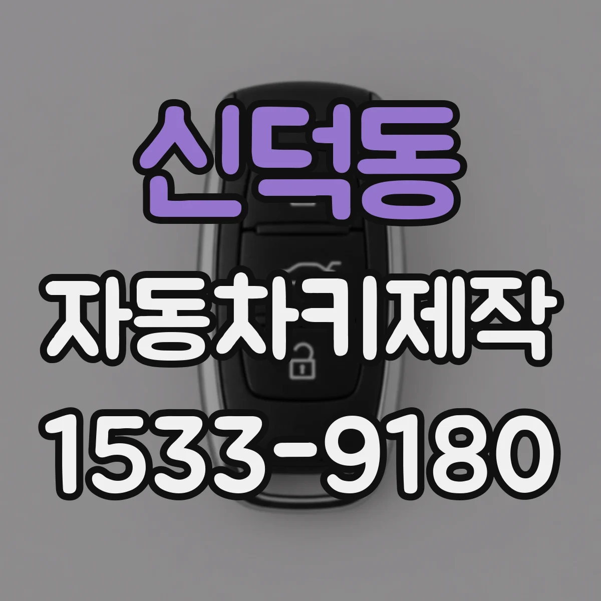 신덕동 자동차키제작