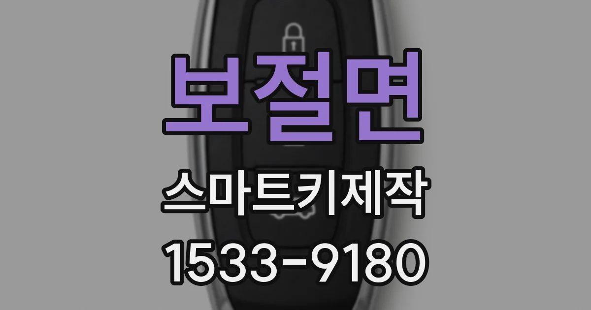 보절면 스마트키제작