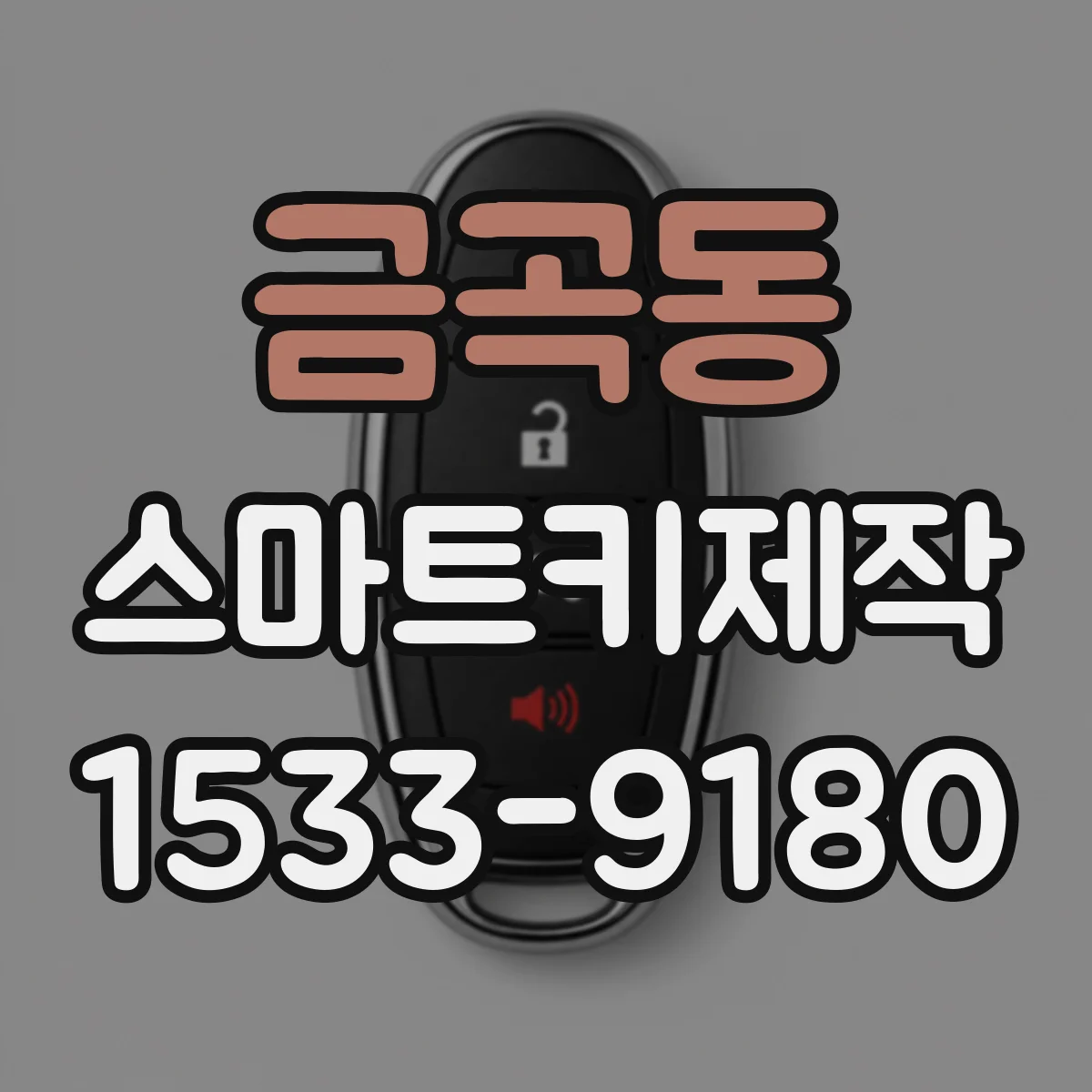 금곡동 스마트키제작