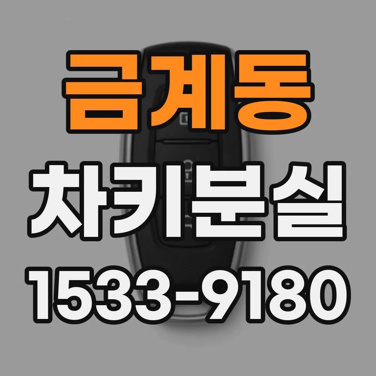 금계동 차키분실