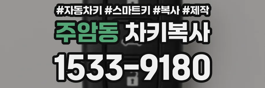 주암동 차키복사