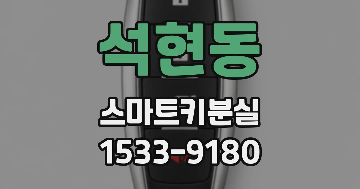석현동 스마트키분실