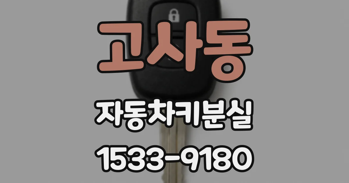 고사동 자동차키분실