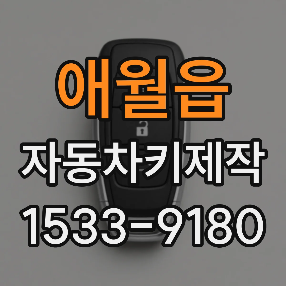 애월읍 자동차키제작