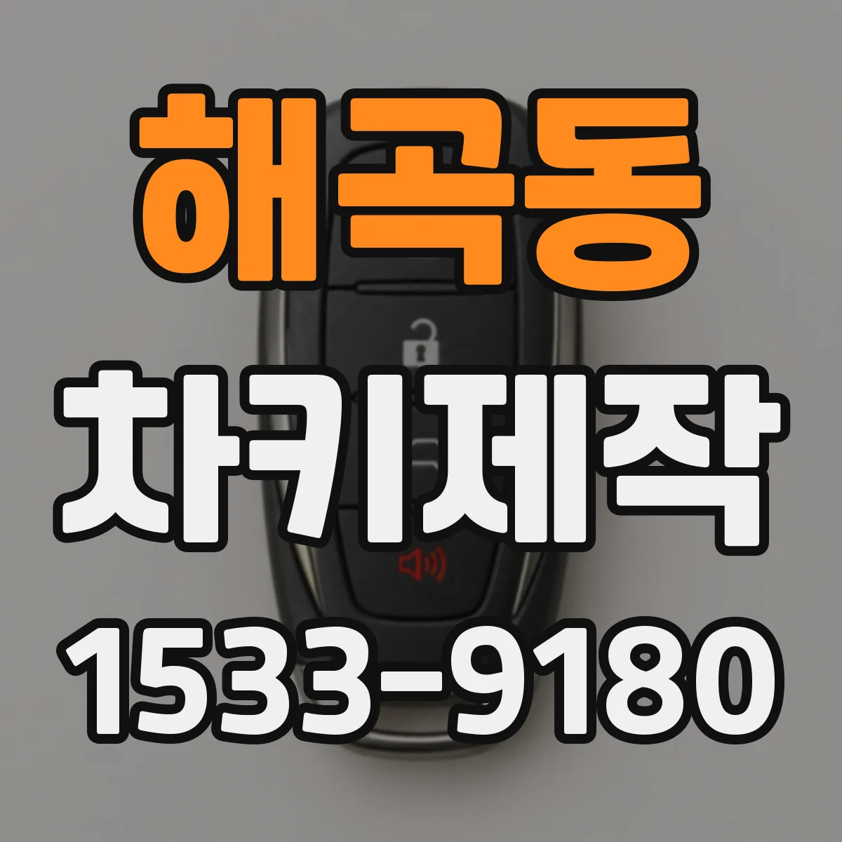 해곡동 차키제작