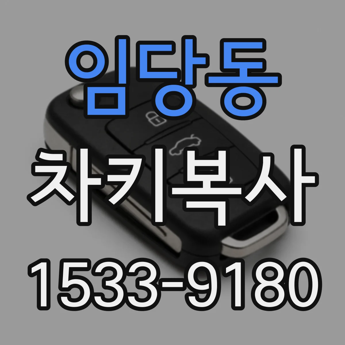 임당동 차키복사