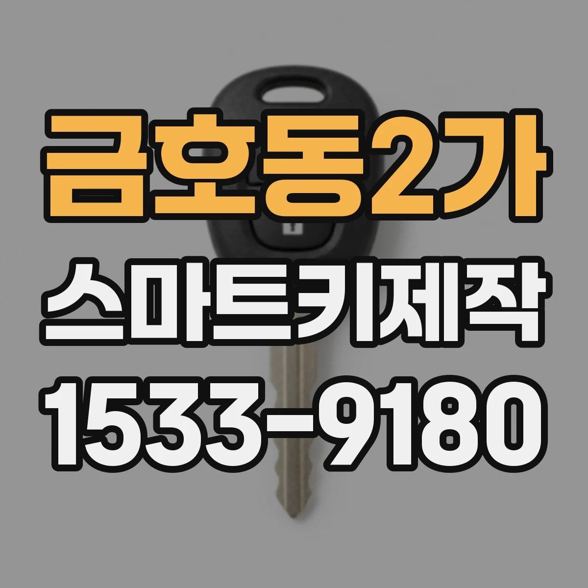 금호동2가 스마트키제작
