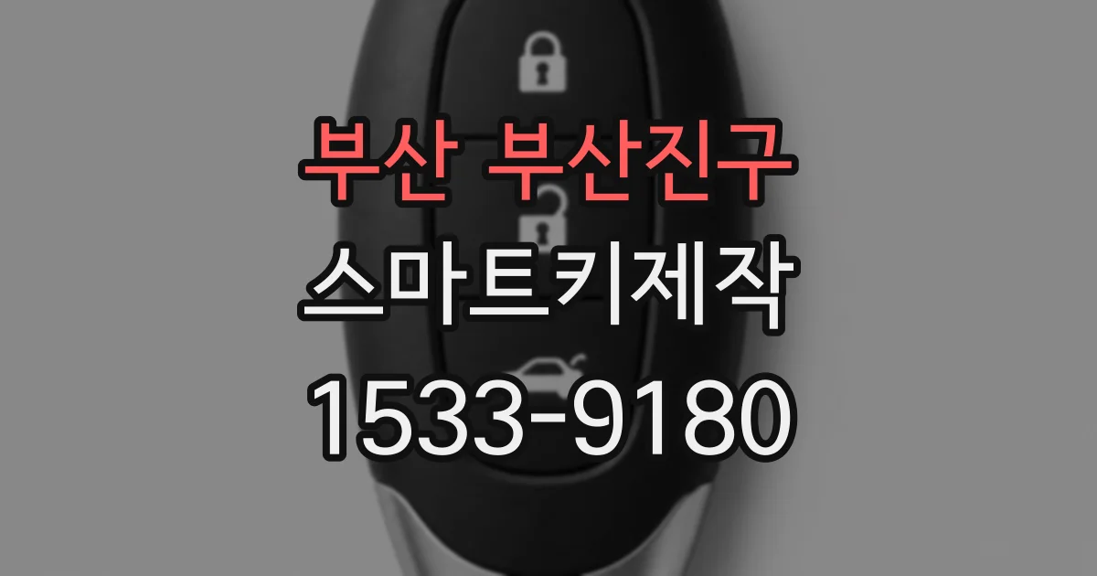 부산 부산진구 스마트키제작