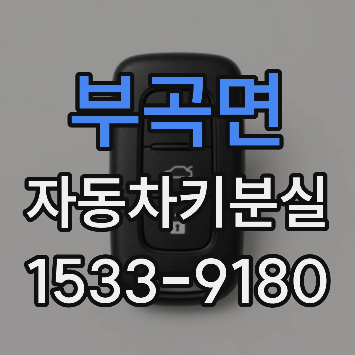 부곡면 자동차키분실