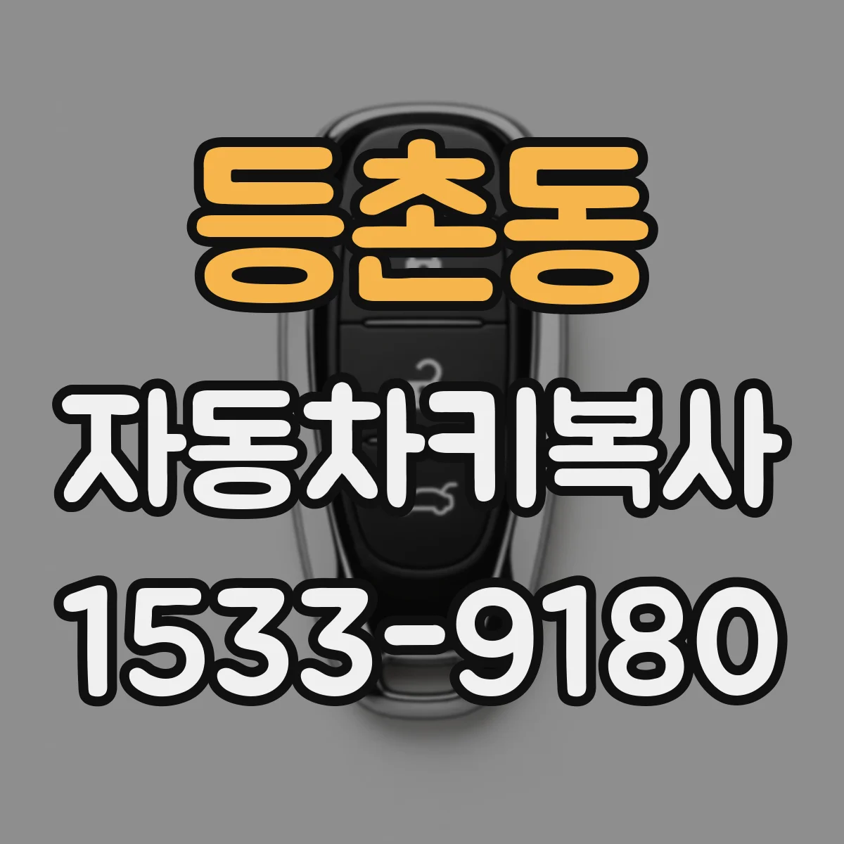 등촌동 자동차키복사