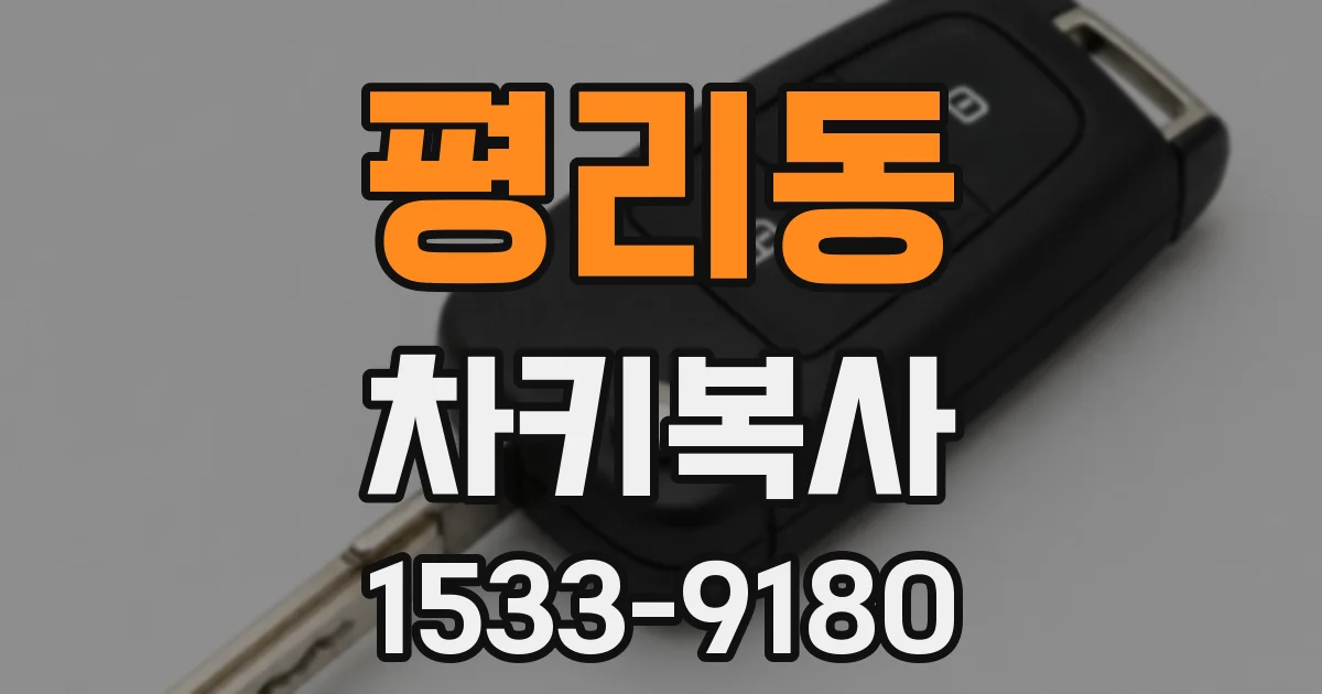 평리동 차키복사