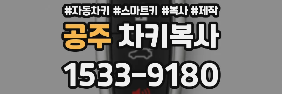 공주 차키복사
