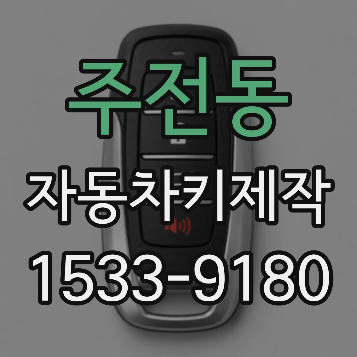 주전동 자동차키제작