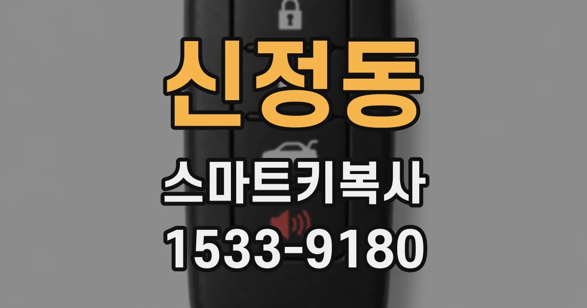 신정동 스마트키복사