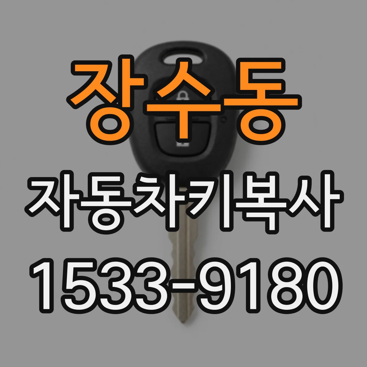 장수동 자동차키복사 잃어버린 뒤 도어잠금 칩 확인 과정