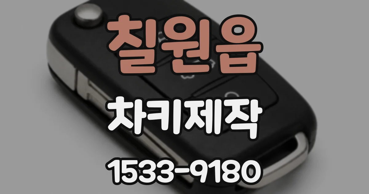 칠원읍 차키제작
