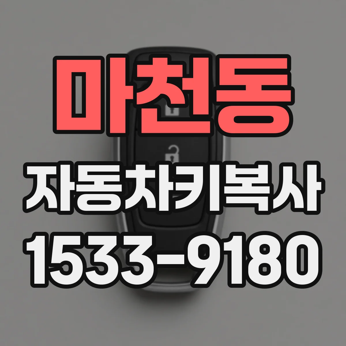 마천동 자동차키복사