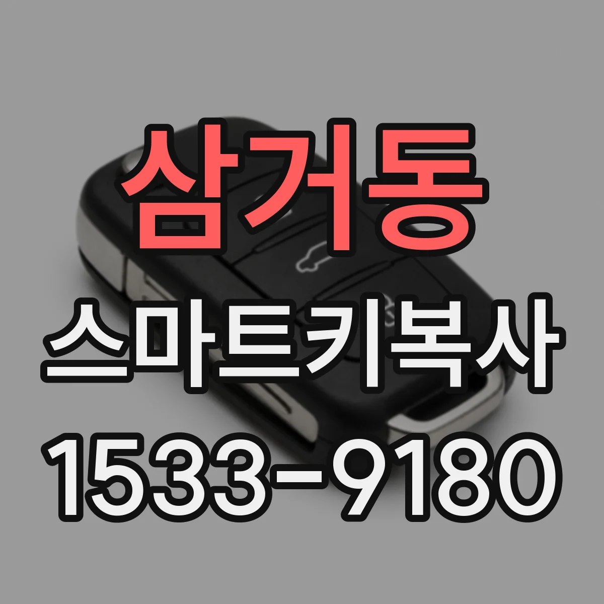 삼거동 스마트키복사