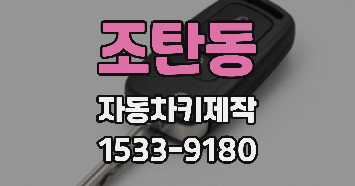 조탄동 자동차키제작