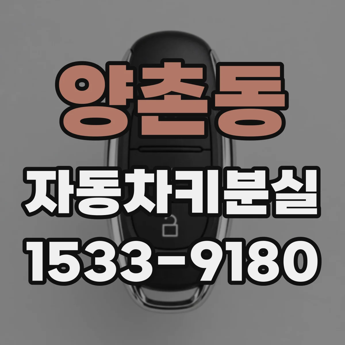 양촌동 자동차키분실