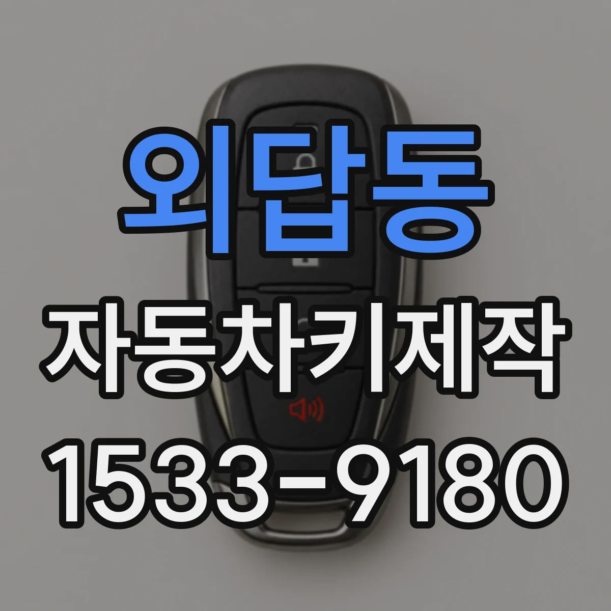 외답동 자동차키제작