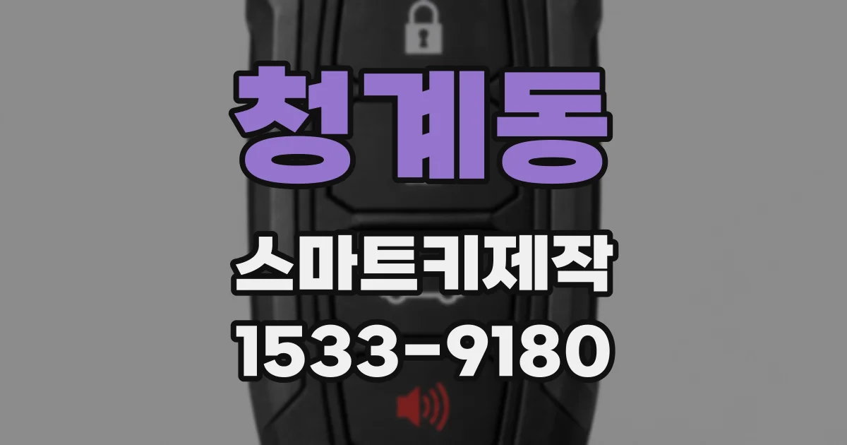 청계동 스마트키제작